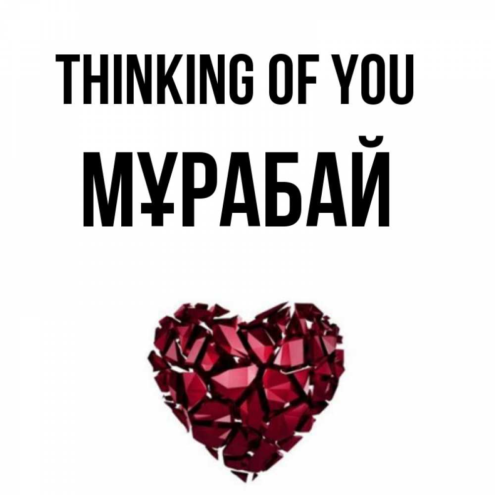 Greetings card с именем, МҰРАБАЙ Thinking of you рубиновое 1 Greetings with text for free download 