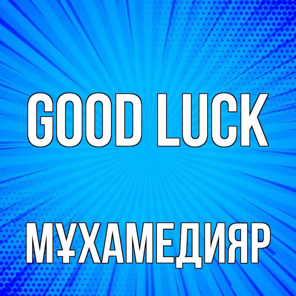 Greetings card с именем, МҰХАМЕДИЯР Good luck на удачу Greetings with text for free download 