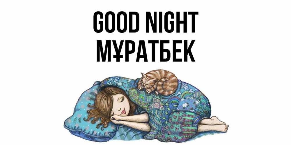 Greetings card с именем, Мұратбек Good night пожелания сладких снов для подруги Greetings with text for free download 