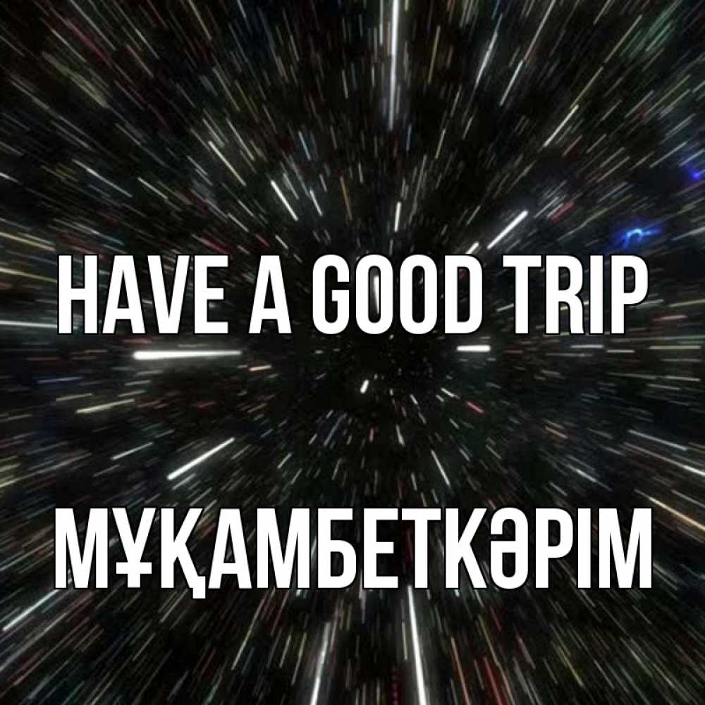 Greetings card с именем, Мұқамбеткәрім Have a good trip туннель Greetings with text for free download 