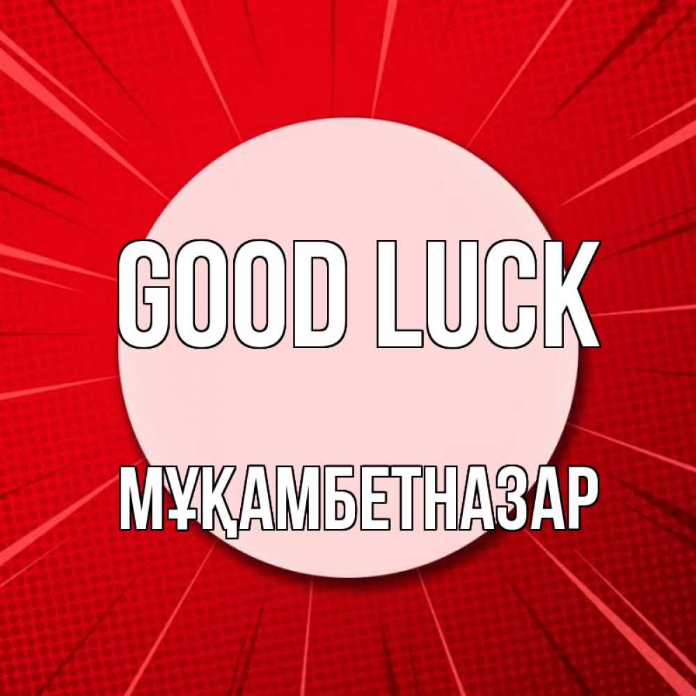 Greetings card с именем, Мұқамбетназар Good luck розовая кнопка Greetings with text for free download 