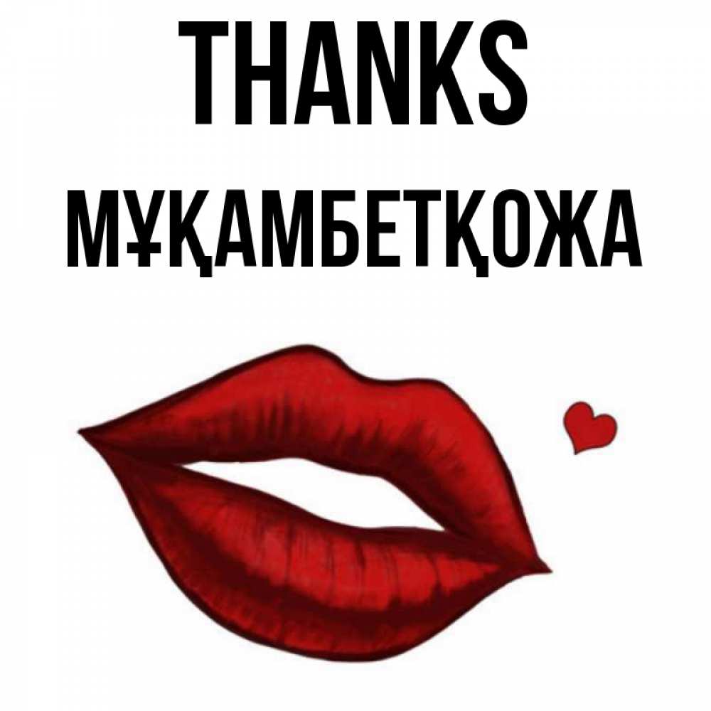 Greetings card с именем, Мұқамбетқожа Thanks целую нежно с сердечком Greetings with text for free download 