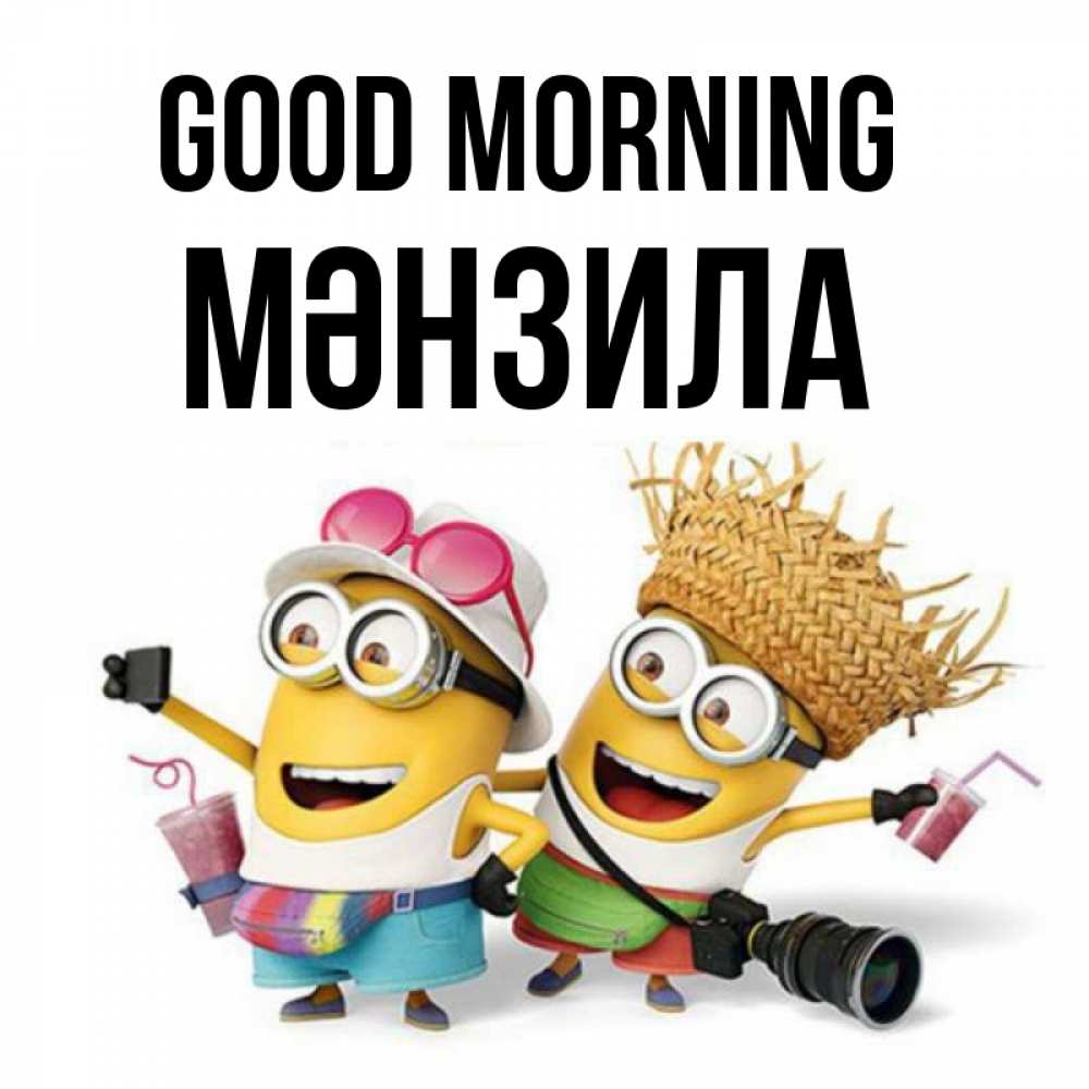 Greetings card с именем, МӘНЗИЛА Good morning карнавал Greetings with text for free download 