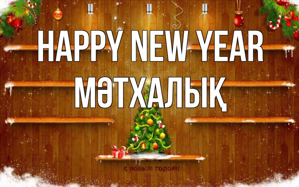 Greetings card с именем, МӘТХАЛЫҚ Happy New Year с новым годом Greetings with text for free download 