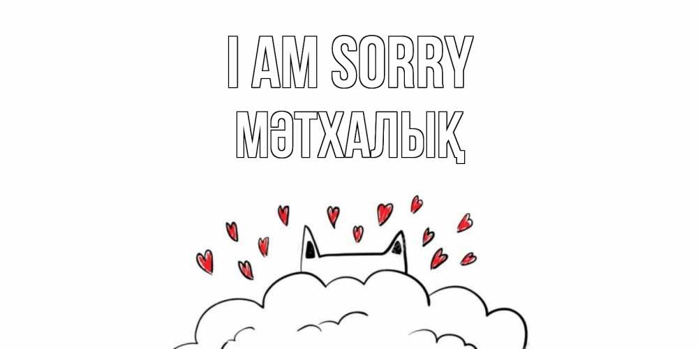 Greetings card с именем, МӘТХАЛЫҚ I am sorry прости меня Greetings with text for free download 