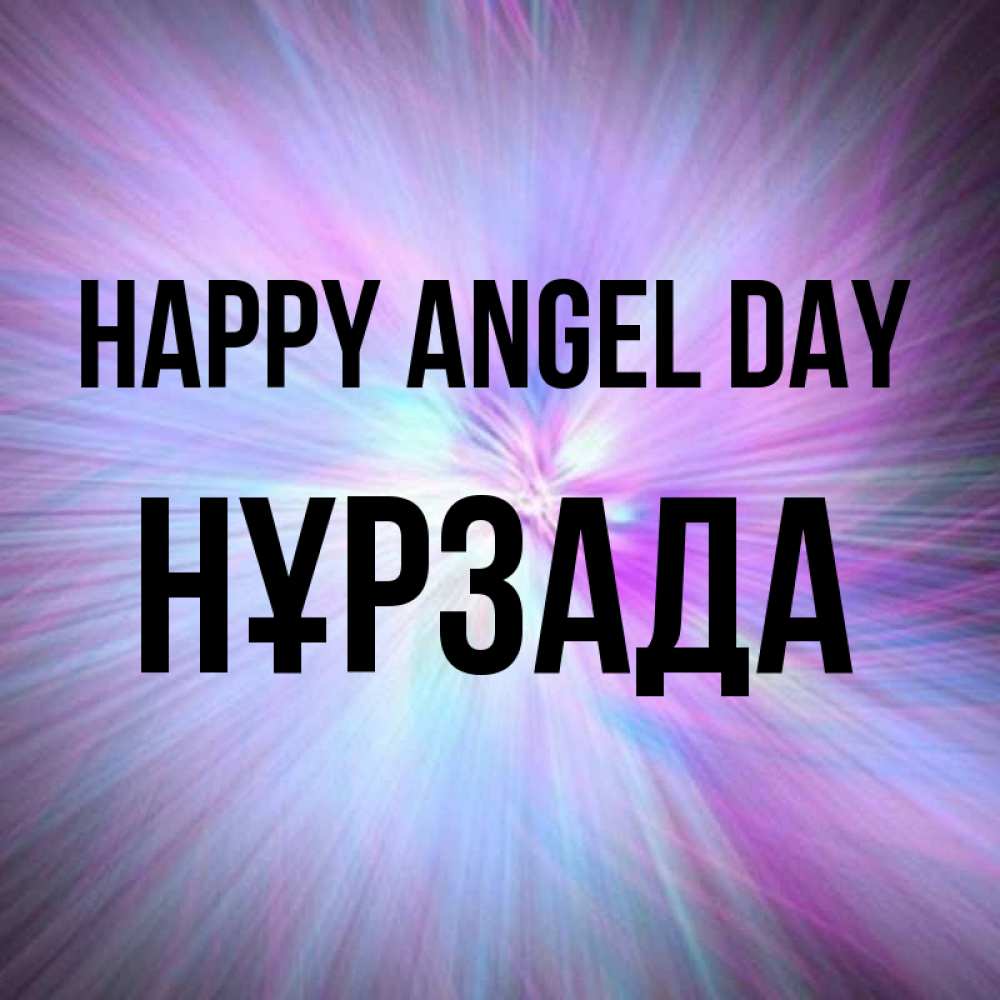 Greetings card с именем, НҰРЗАДА happy angel day ангельский свет Greetings with text for free download 