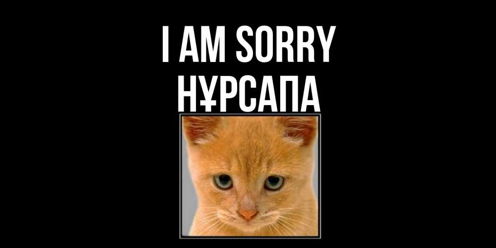 Greetings card с именем, НҰРСАПА I am sorry рыжий грустный кот просит прощения Greetings with text for free download 