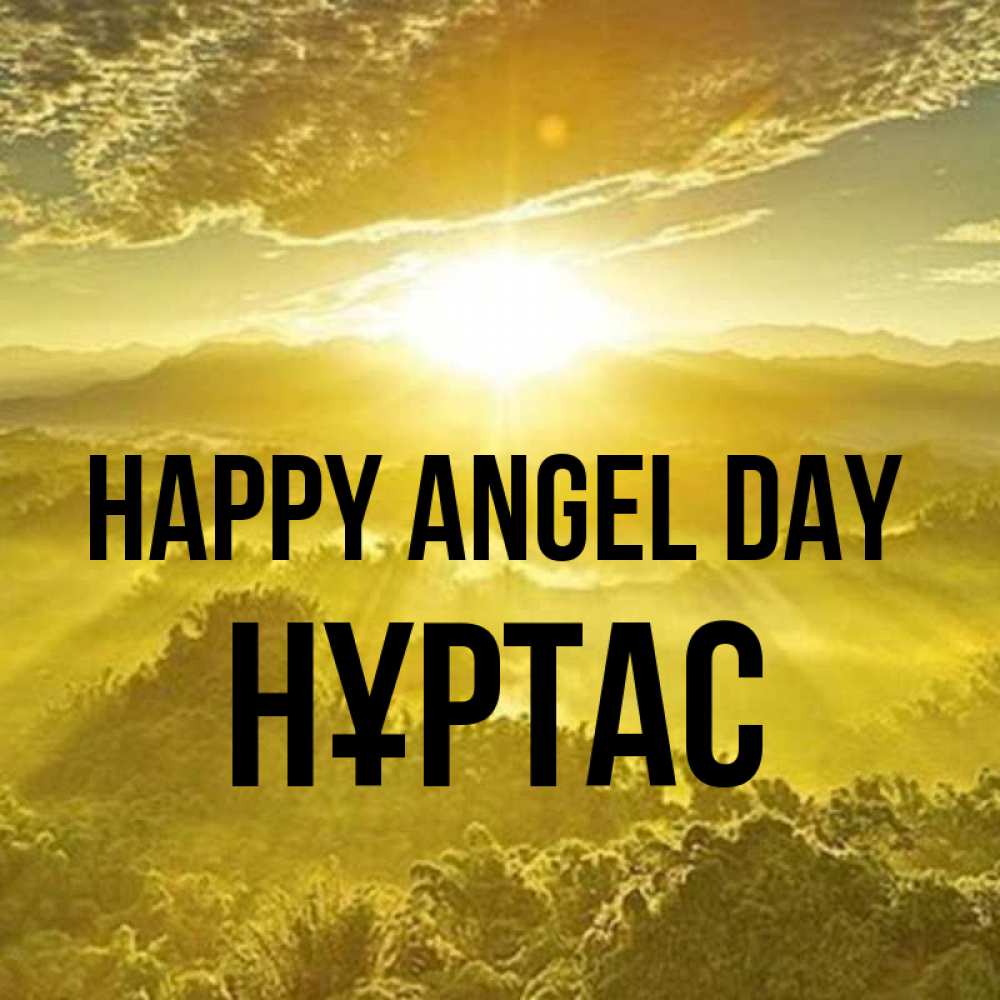 Greetings card с именем, НҰРТАС happy angel day леса и небо в желтом Greetings with text for free download 