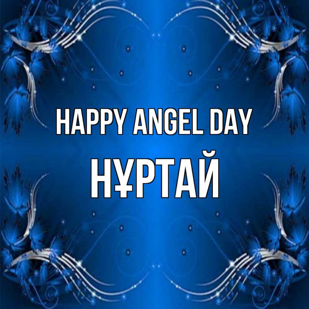 Greetings card с именем, Нұртай happy angel day красивая рамочка с узорами Greetings with text for free download 