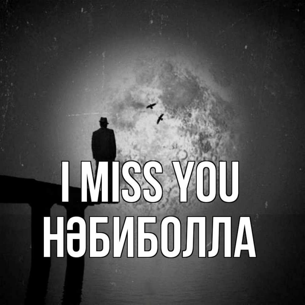 Greetings card с именем, НӘБИБОЛЛА I miss you мост 1 Greetings with text for free download 