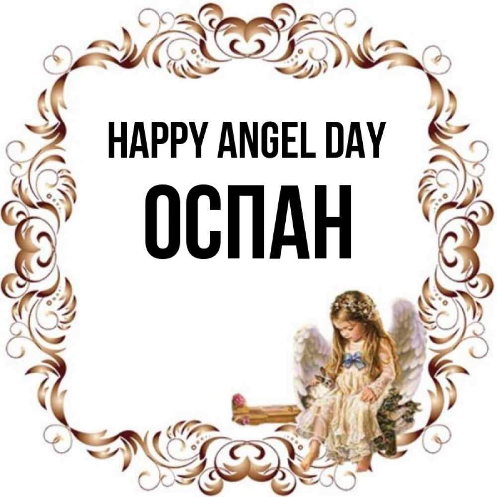 Greetings card с именем, ОСПАН happy angel day рамочка из перьев и ангелочек Greetings with text for free download 