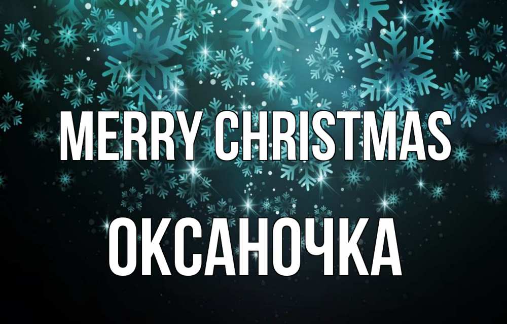 Greetings card с именем, Оксаночка Merry Christmas Снежинки Greetings with text for free download 