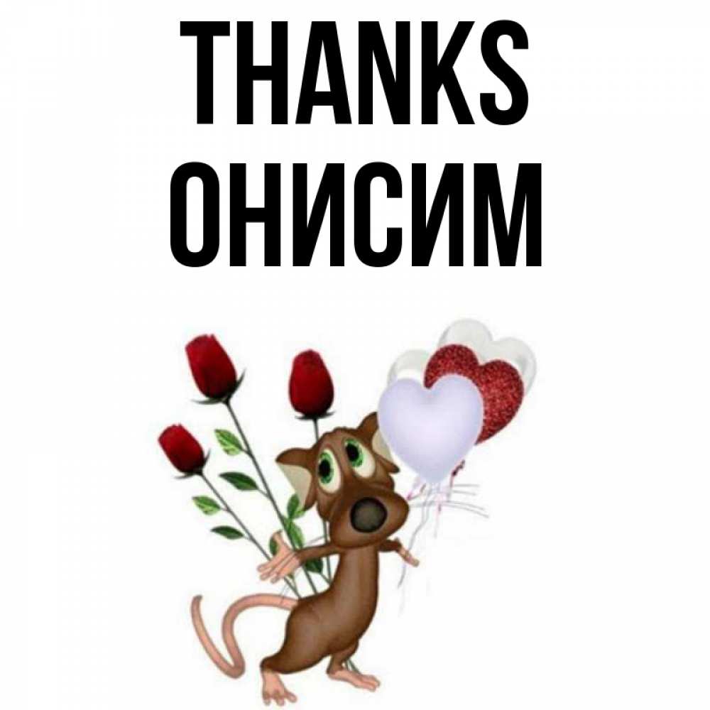 Greetings card с именем, Онисим Thanks песик с шариками в форме сердец Greetings with text for free download 