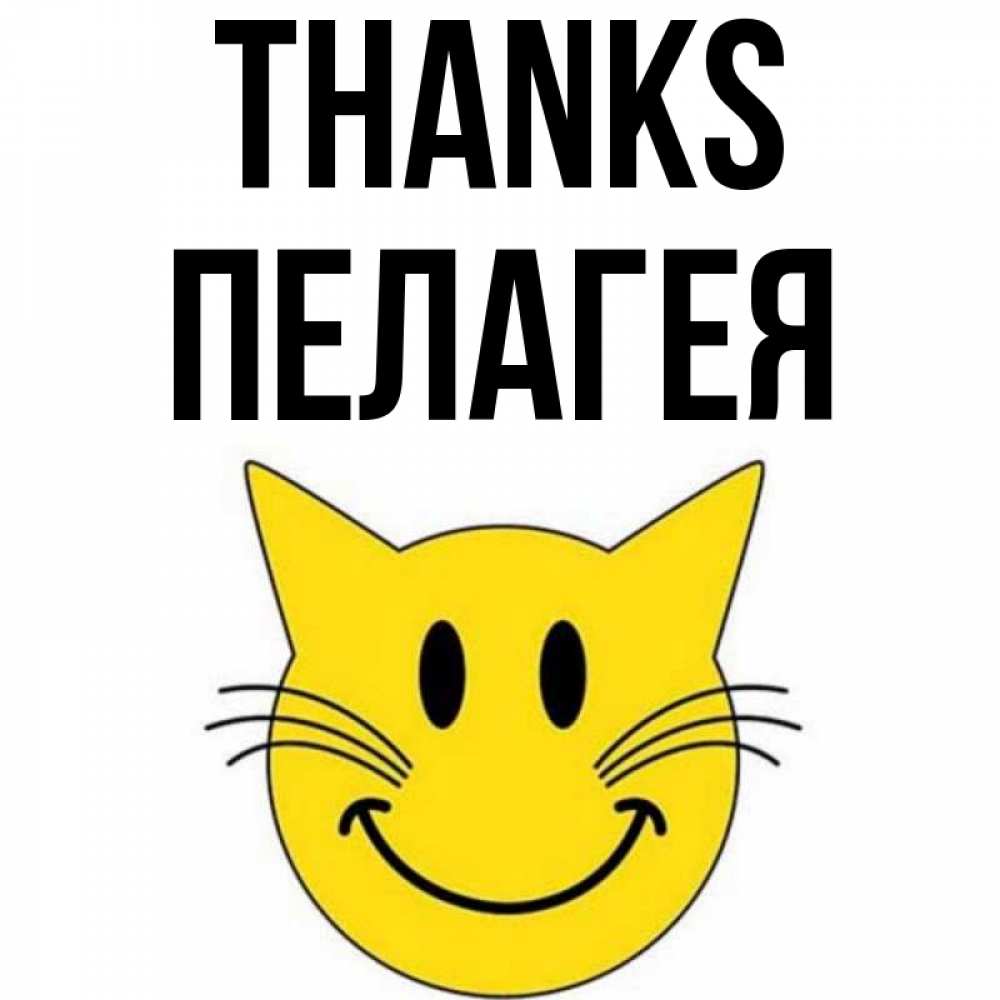 Greetings card с именем, Пелагея Thanks улыбающийся смайл кот Greetings with text for free download 