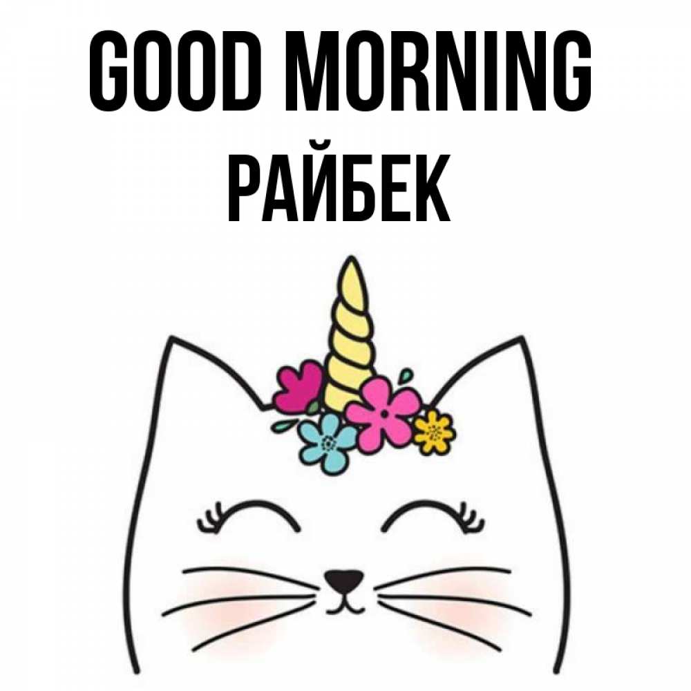 Greetings card с именем, РАЙБЕК Good morning утречко Greetings with text for free download 