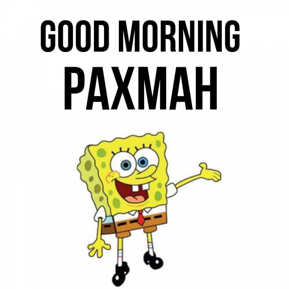 Greetings card с именем, РАХМАН Good morning губка боб улыбается Greetings with text for free download 
