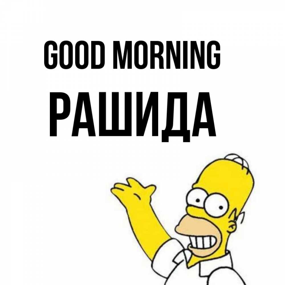 Greetings card с именем, РАШИДА Good morning открытки с пожеланиями Greetings with text for free download 