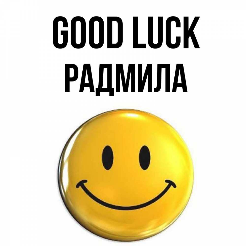 Greetings card с именем, Радмила Good luck для поднятия настроения открытки на каждый день Greetings with text for free download 
