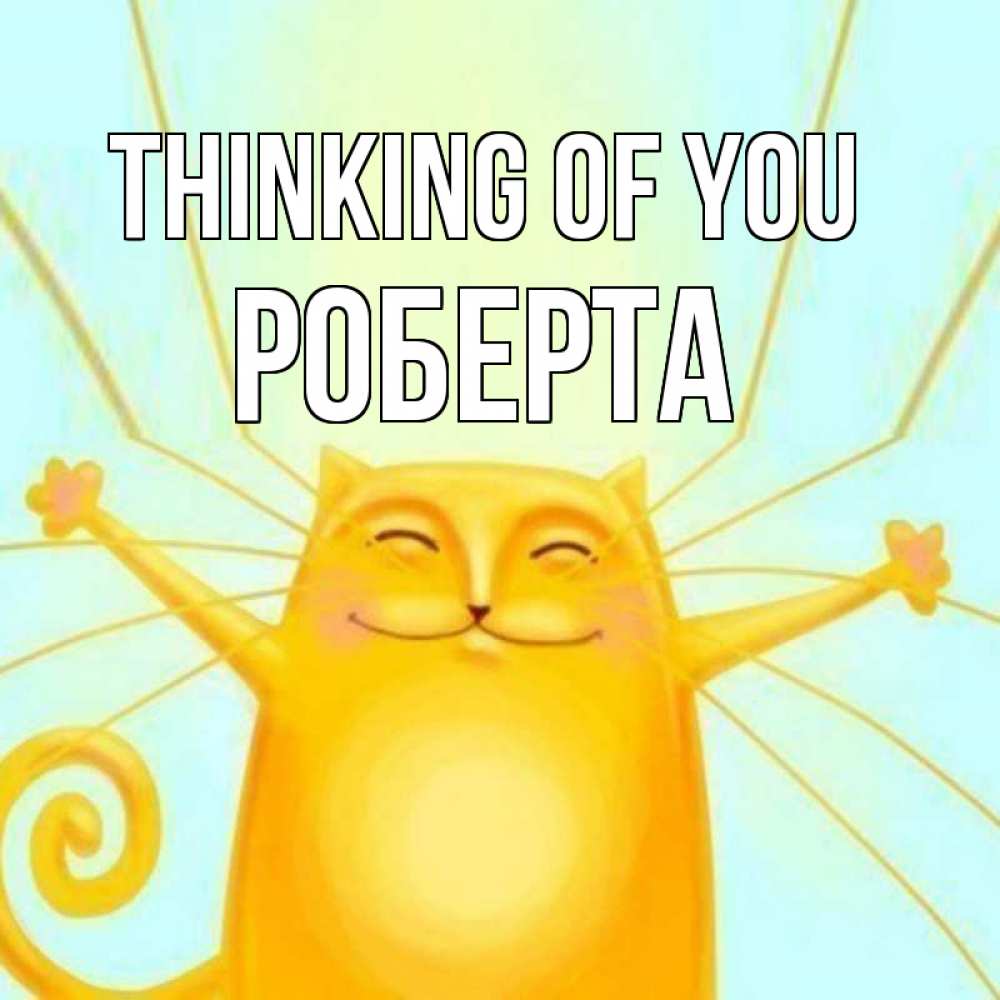 Greetings card с именем, Роберта Thinking of you обнимашки Greetings with text for free download 