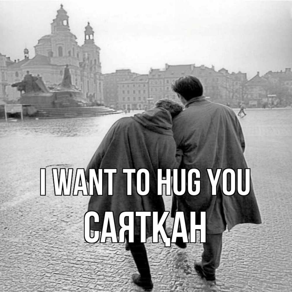 Greetings card с именем, САЯТҚАН I want to hug you красивый старый город Greetings with text for free download 