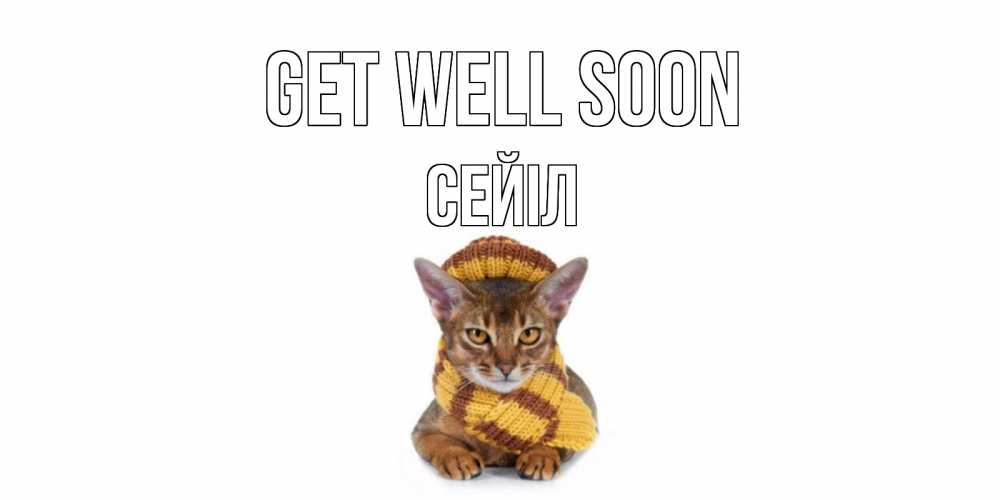 Greetings card с именем, СЕЙІЛ Get well soon родные не болейте Greetings with text for free download 
