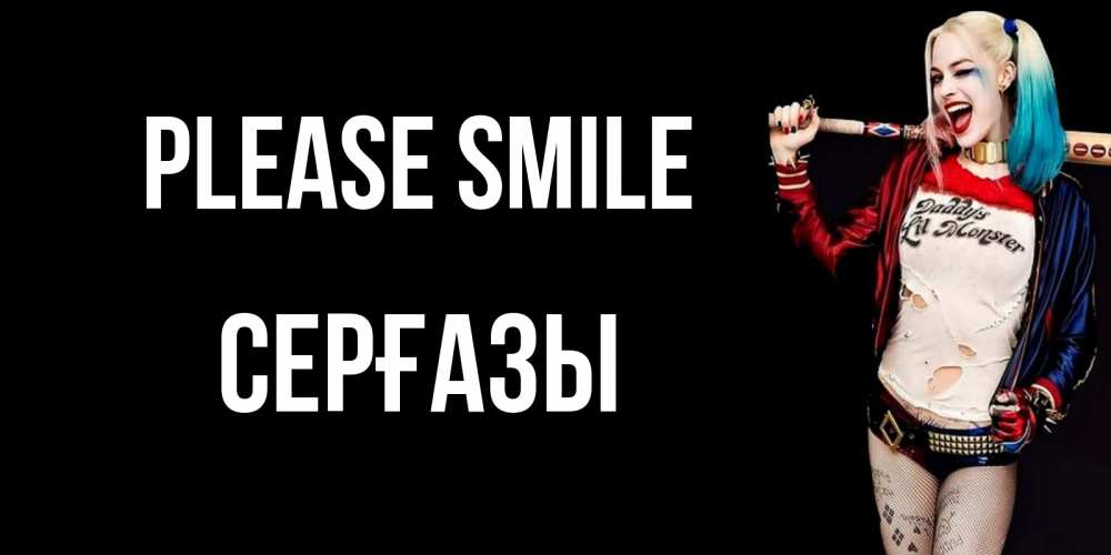 Greetings card с именем, СЕРҒАЗЫ Please smile пожелания быть позитивным Greetings with text for free download 