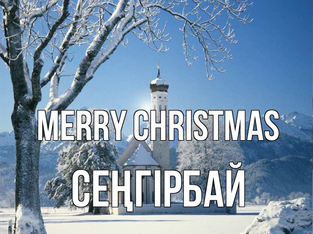 Greetings card с именем, СЕҢГІРБАЙ Merry Christmas зима, храм, костел Greetings with text for free download 