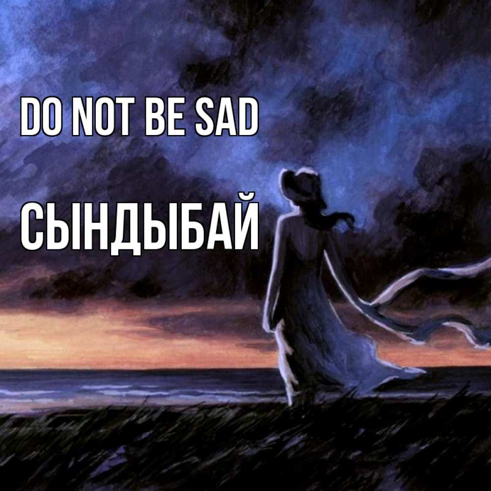 Greetings card с именем, СЫНДЫБАЙ Do not be sad картина Greetings with text for free download 
