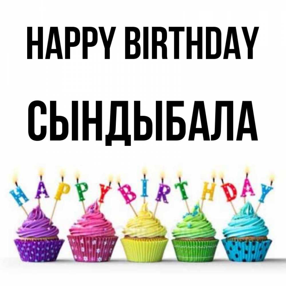 Greetings card с именем, СЫНДЫБАЛА Happy Birthday открытка ко дню рождения с разноцветными вкусняшками Greetings with text for free download 