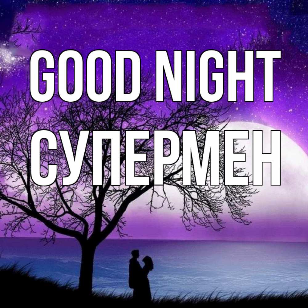 Greetings card с именем, Супермен Good night огромная луна и парочка Greetings with text for free download 