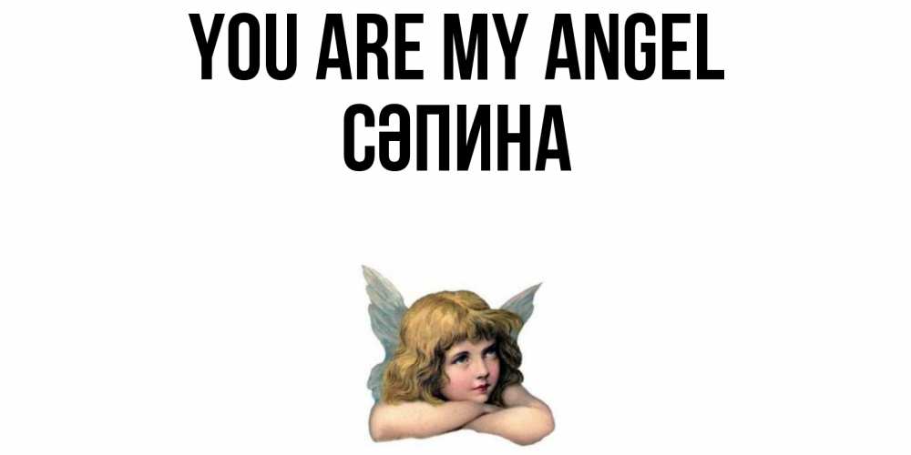 Greetings card с именем, СӘПИНА You are my angel ангел Greetings with text for free download 