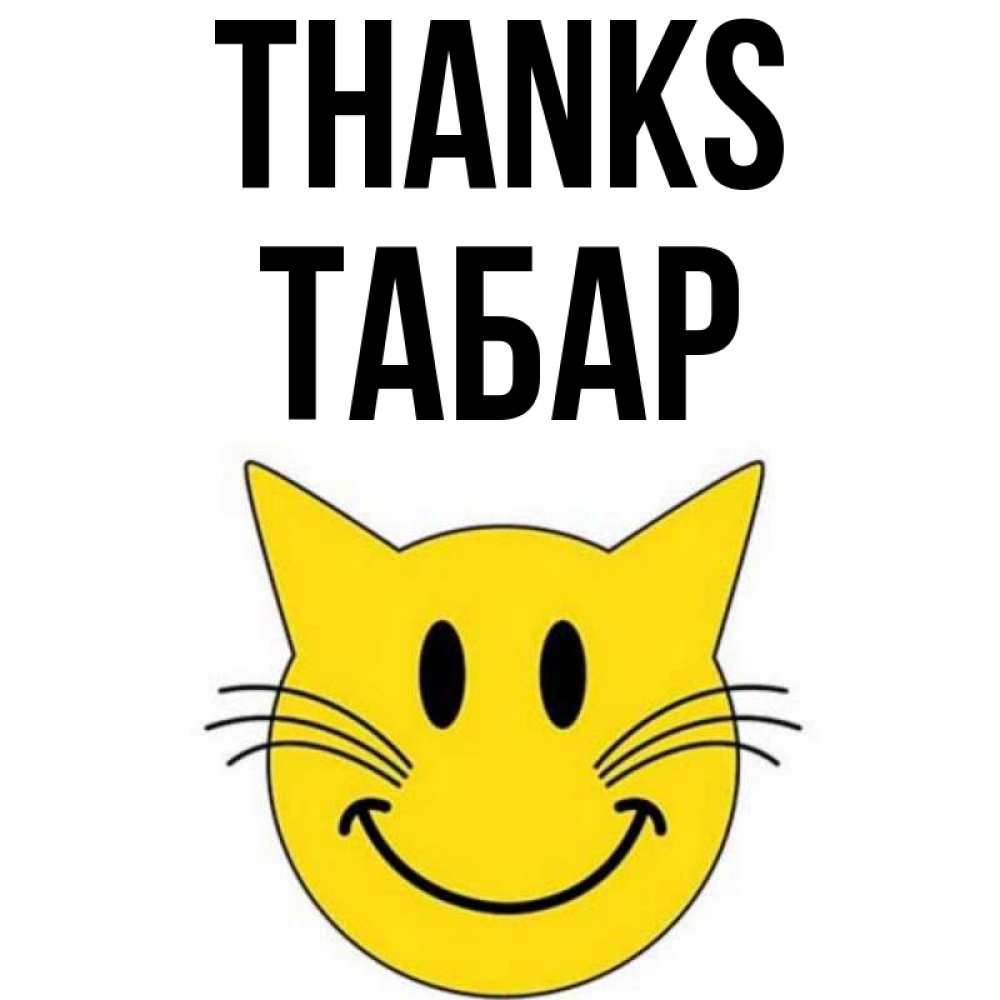 Greetings card с именем, ТАБАР Thanks улыбающийся смайл кот Greetings with text for free download 