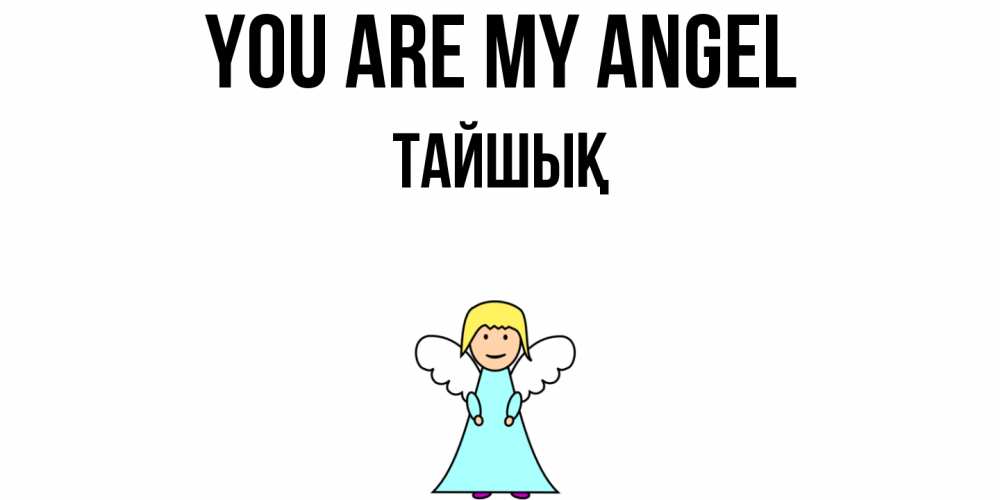 Greetings card с именем, ТАЙШЫҚ You are my angel ангел Greetings with text for free download 