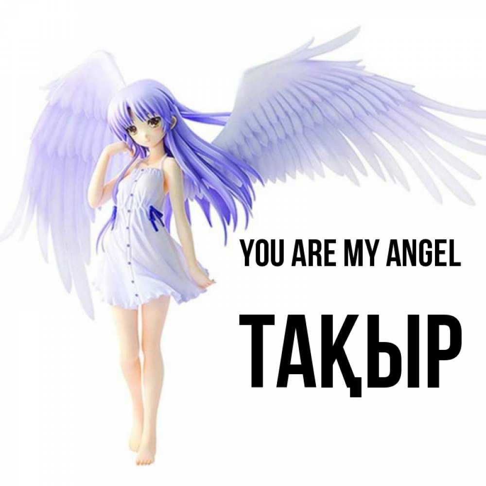 Greetings card с именем, ТАҚЫР You are my angel девушка ангел с фиолетовыми крыльями Greetings with text for free download 