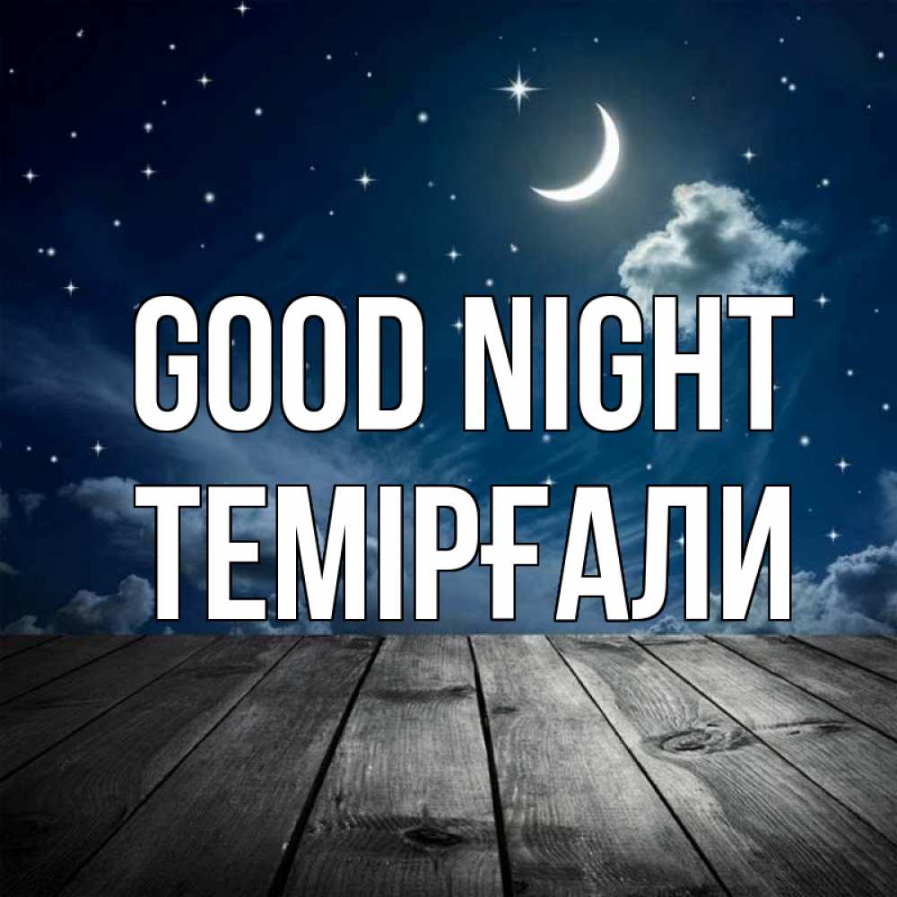 Greetings card с именем, ТЕМІРҒАЛИ Good night месяц и звезда Greetings with text for free download 