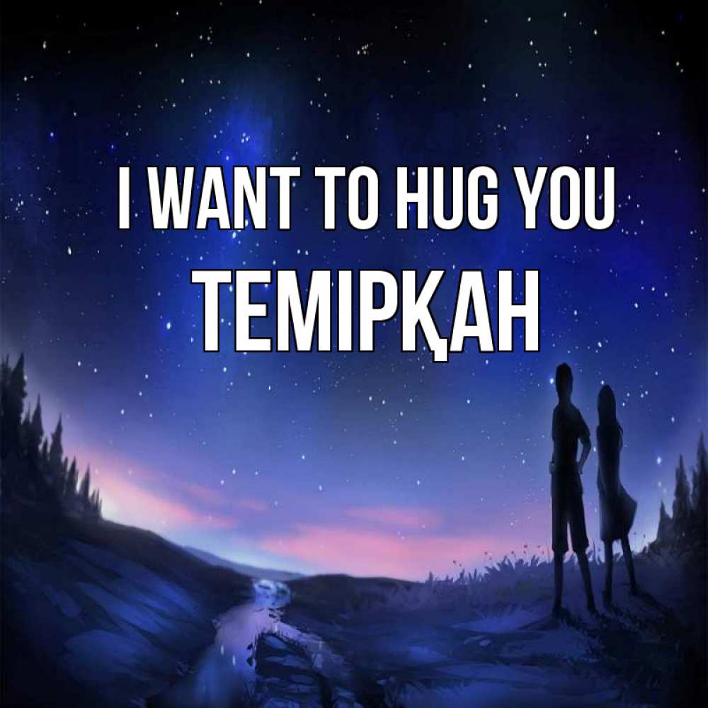 Greetings card с именем, ТЕМІРҚАН I want to hug you абстракция 1 Greetings with text for free download 