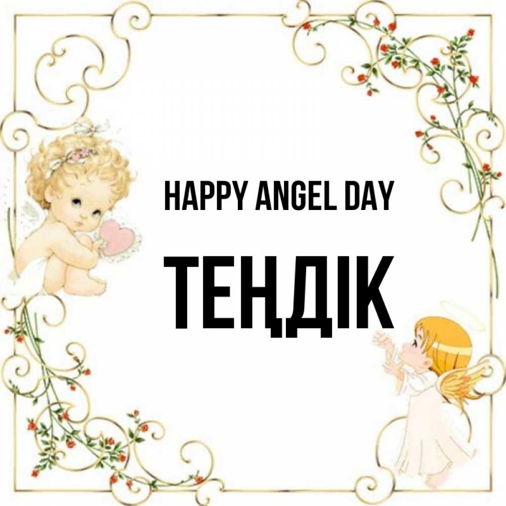 Greetings card с именем, ТЕҢДІК happy angel day ангелы желают прекрасных именин Greetings with text for free download 