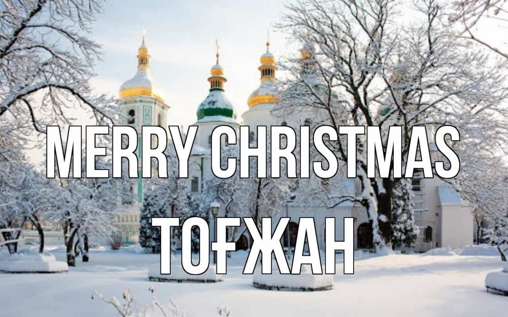 Greetings card с именем, ТОҒЖАН Merry Christmas зима, церковь Greetings with text for free download 
