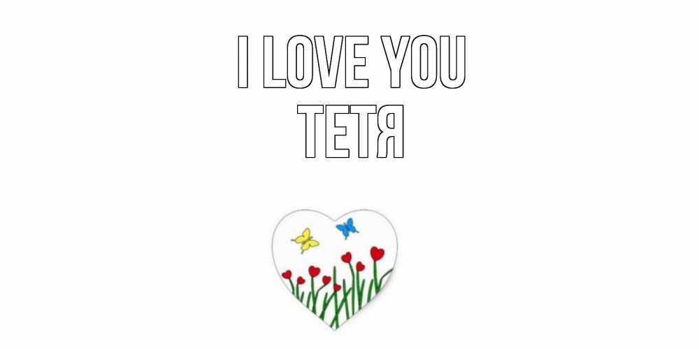 Greetings card с именем, Тетя I love you сердечки, бабочки Greetings with text for free download 