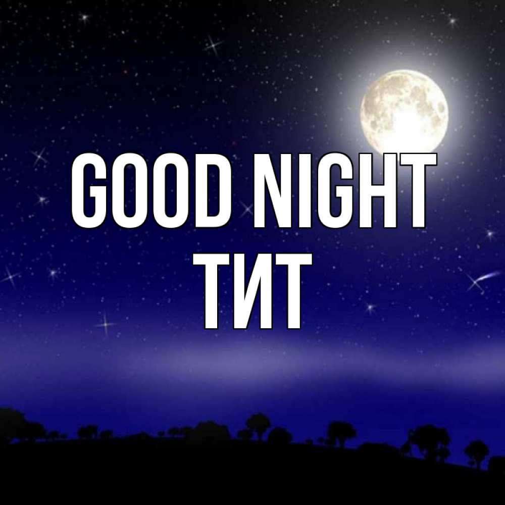 Greetings card с именем, Тит Good night ночное небо и лесная опушка при свете луны Greetings with text for free download 