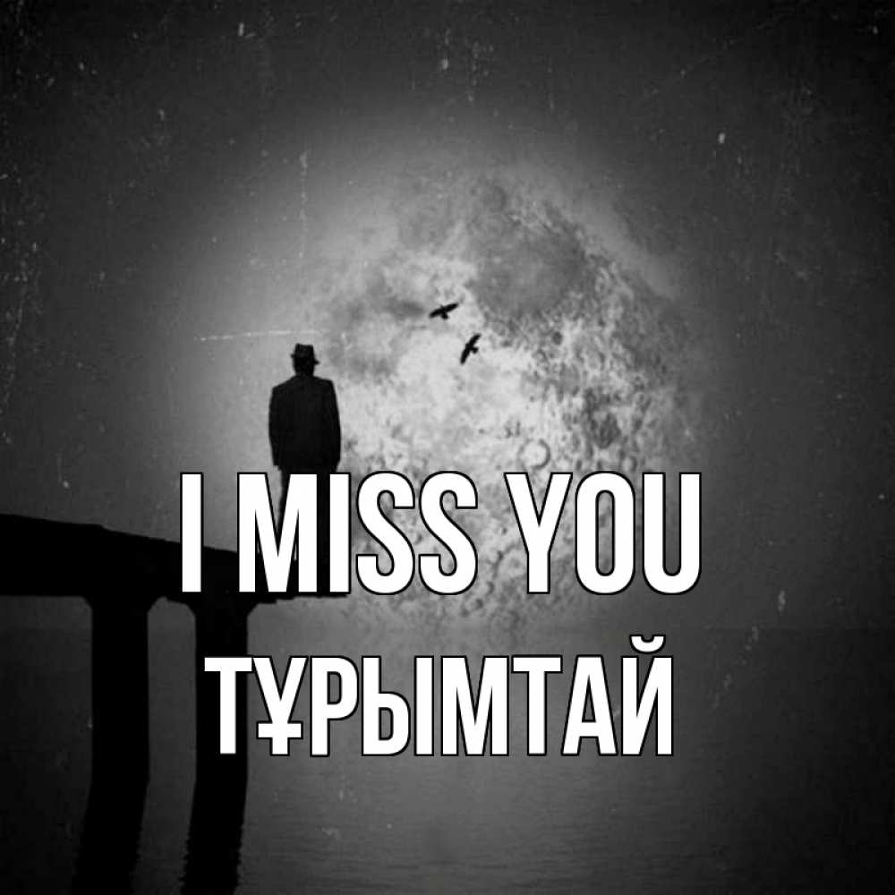 Greetings card с именем, ТҰРЫМТАЙ I miss you мост 1 Greetings with text for free download 