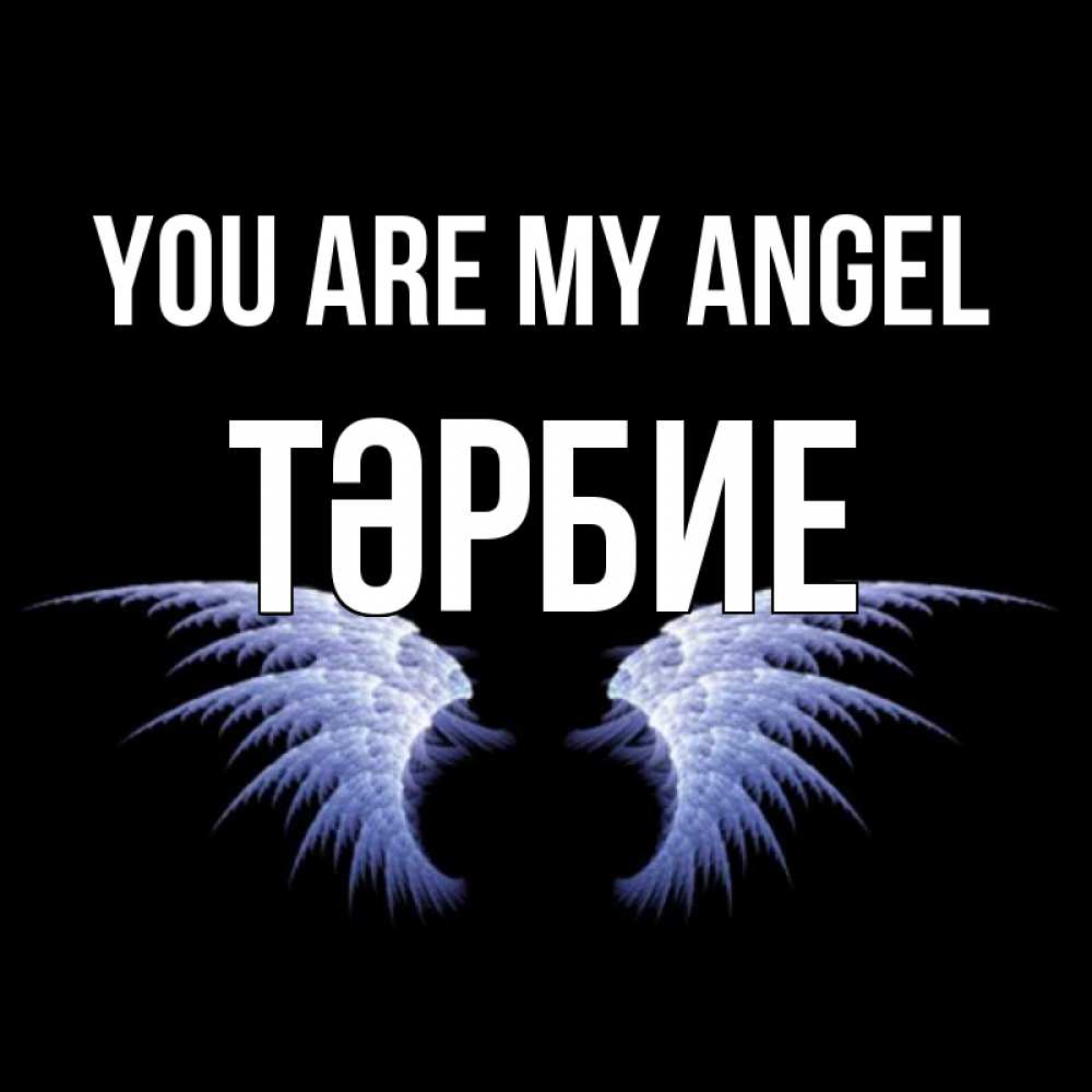 Greetings card с именем, ТӘРБИЕ You are my angel ангельские крылья на черном фоне Greetings with text for free download 