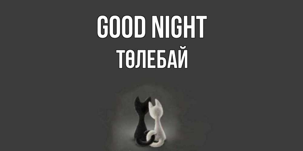 Greetings card с именем, ТӨЛЕБАЙ Good night коты Greetings with text for free download 