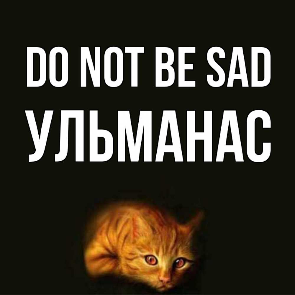 Greetings card с именем, Ульманас Do not be sad лежащий кот в темноте Greetings with text for free download 