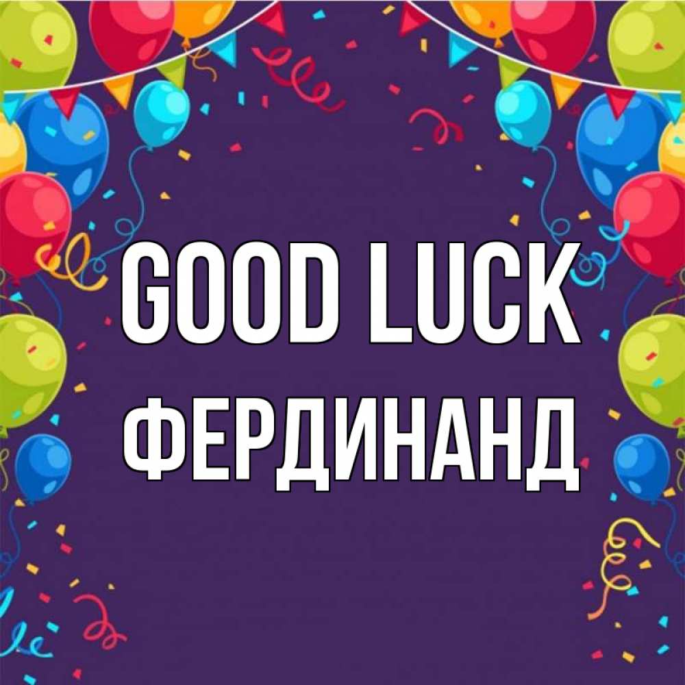 Greetings card с именем, Фердинанд Good luck шары Greetings with text for free download 