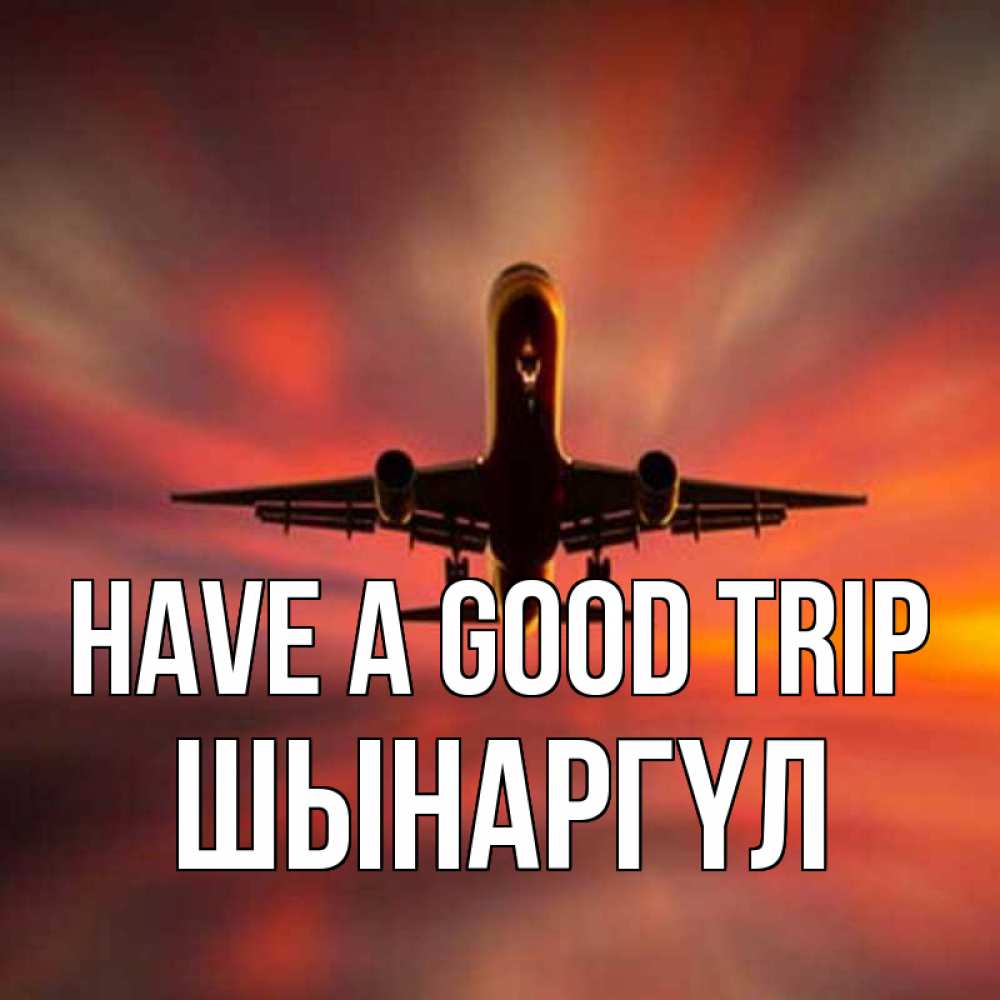 Greetings card с именем, ШЫНАРГҮЛ Have a good trip самолет набирает высоту Greetings with text for free download 