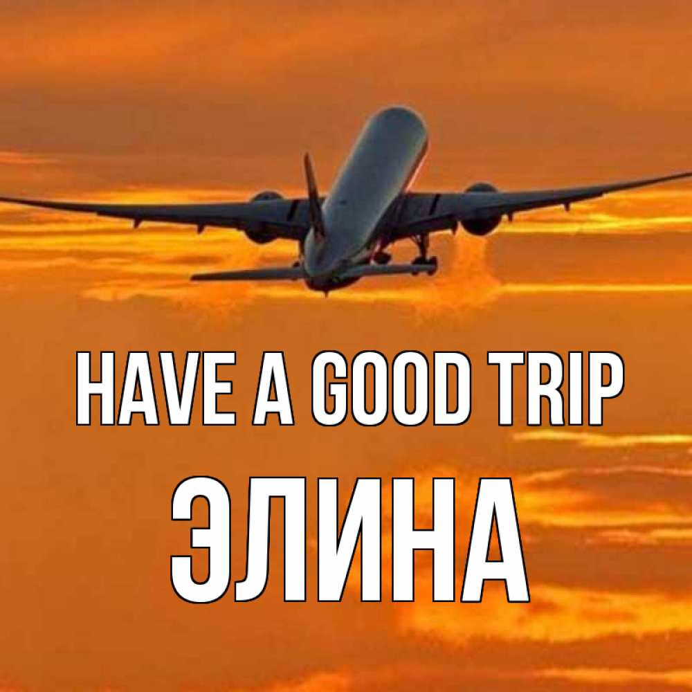 Greetings card с именем, Элина Have a good trip оранжевое небо Greetings with text for free download 