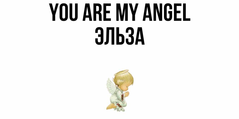 Greetings card с именем, Эльза You are my angel ангел Greetings with text for free download 