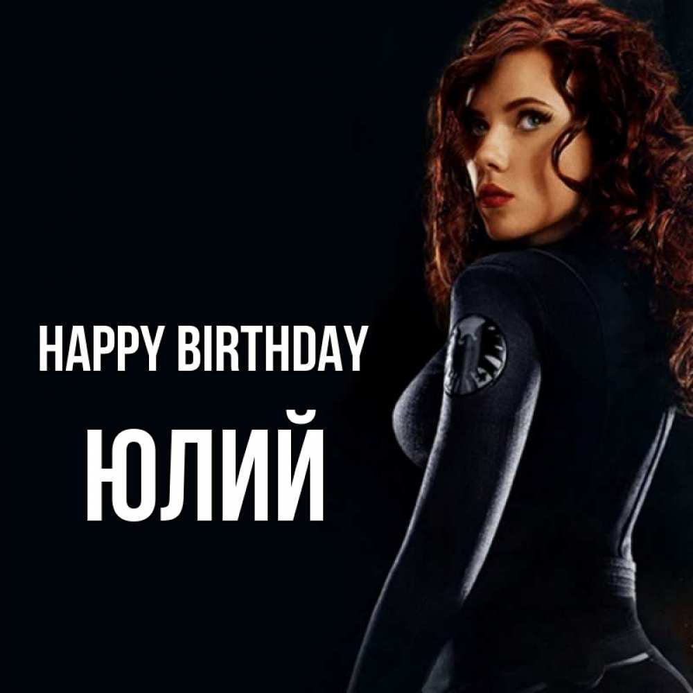 Greetings card с именем, Юлий Happy Birthday Марвел черная вдова Greetings with text for free download 
