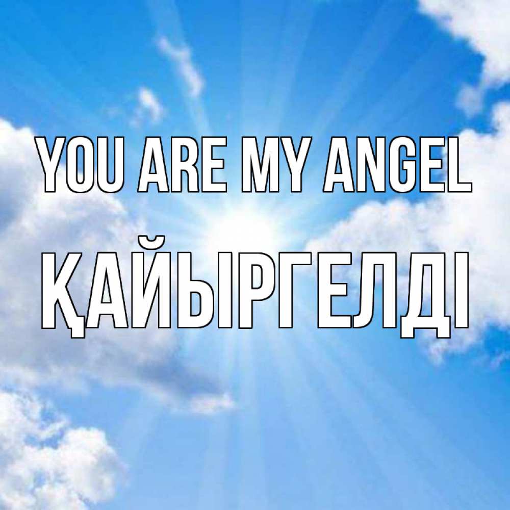 Greetings card с именем, Қайыргелді You are my angel лучики ангельского света с неба Greetings with text for free download 